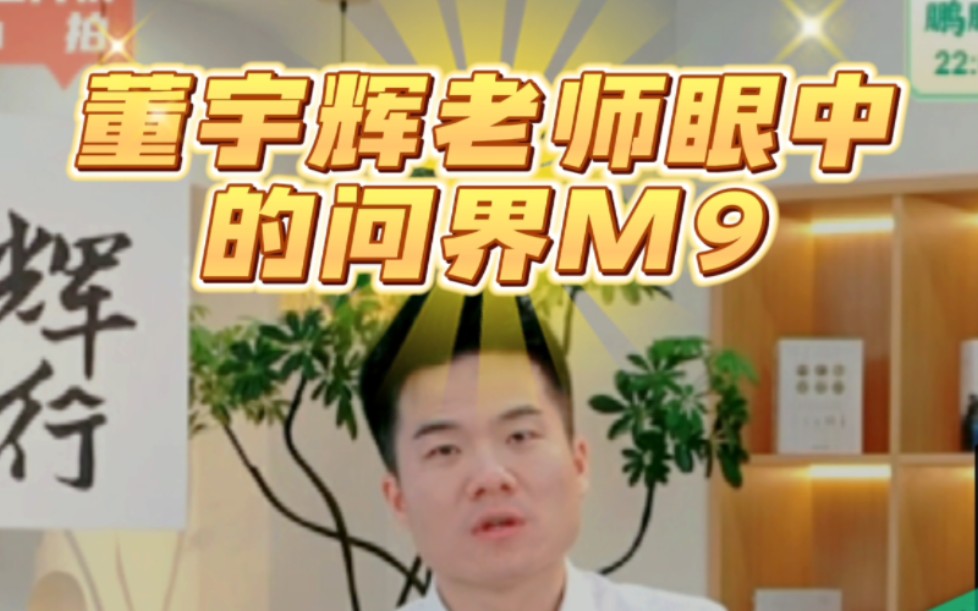 董辉宇眼中的问界m9是什么样的?