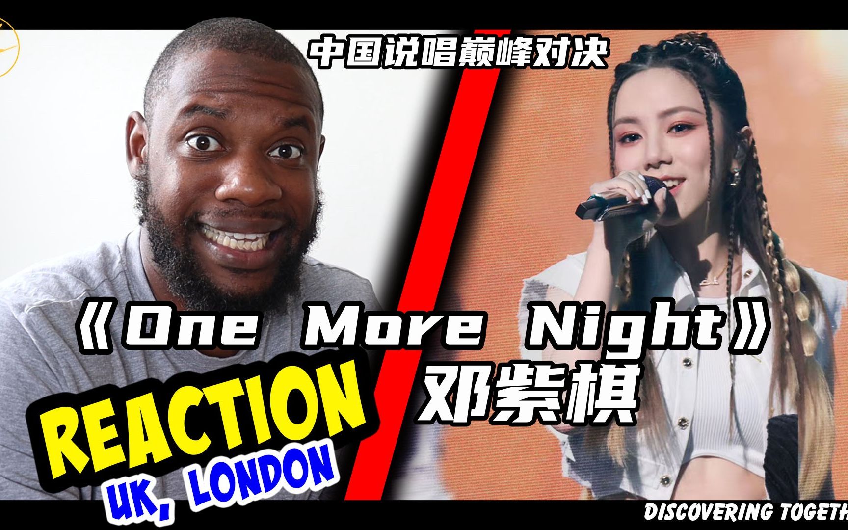 [图]不想回家！说唱巅峰对决 邓紫棋《One More Night》reaction新鲜出炉！英国小哥再一次被邓紫棋的表演所惊艳！！！