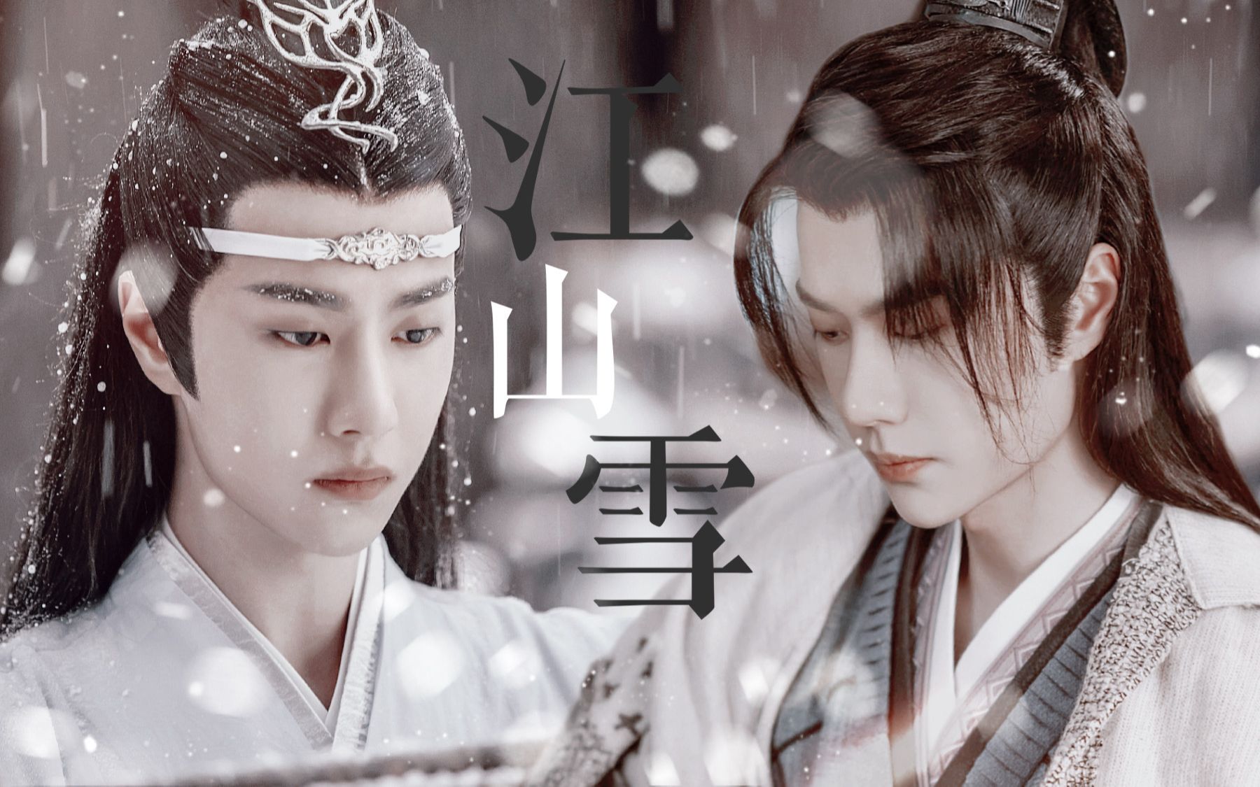 【王一博|蓝湛x谢允】江山雪|白雪清辞出其间 爱君才器两俱全_哔哩