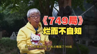 Download Video: 北京电影学院教授评《749局》，最成功的地方竟是选角？？