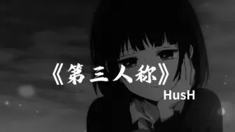 《第三人称》天真以为是他的独特品味