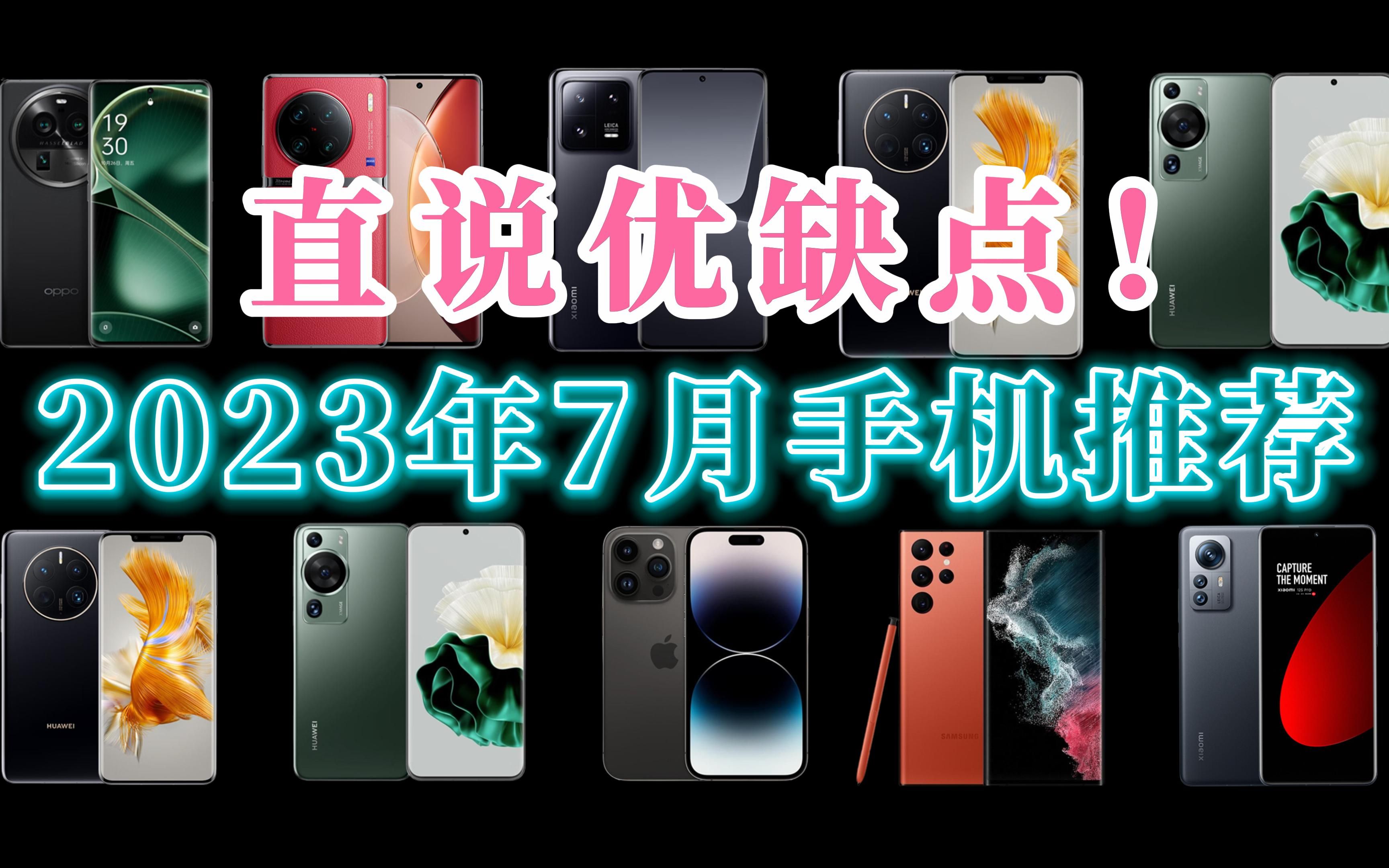 【直说优缺点】2023年7月手机推荐,暑假买手机这些不买后悔3年!哔哩哔哩bilibili