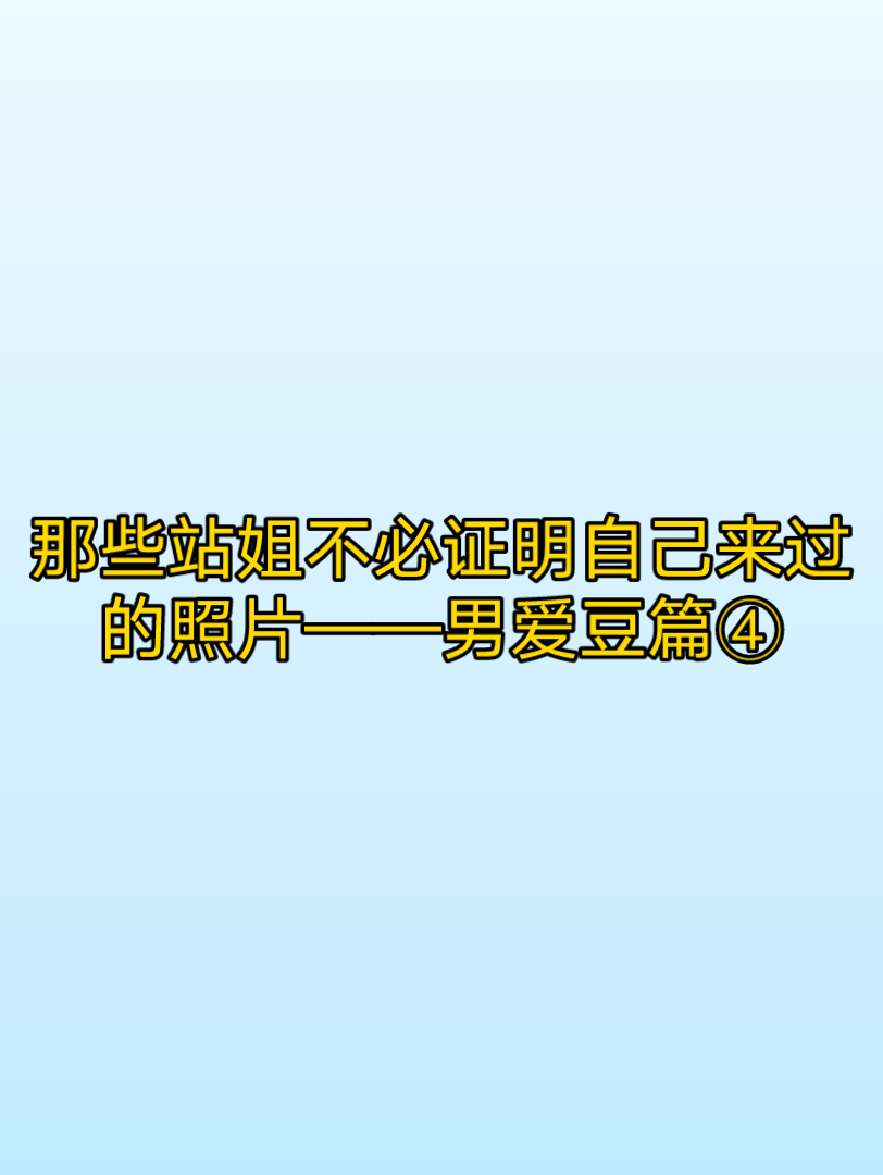 那些站姐不必证明自己来过的照片——男爱豆篇④哔哩哔哩bilibili