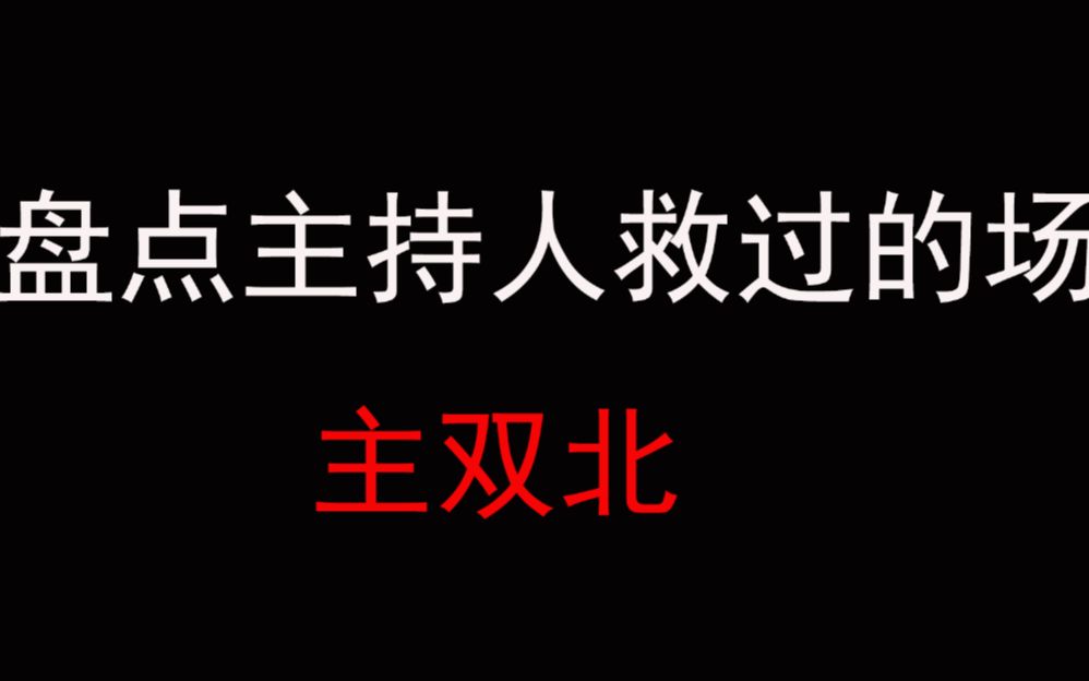 [图]盘点那些主持人救过的场，三言两语救化解的尴尬！大写的服！