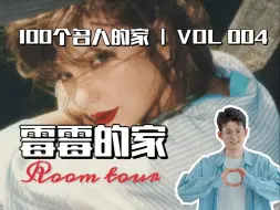 Download Video: 100个名人的家 | 霉霉家Room tour