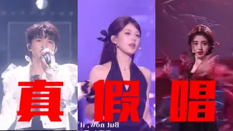 Télécharger la video: 【美好奇妙夜修改版】真假唱大混战！有人唱的很好，有人演的也很好…