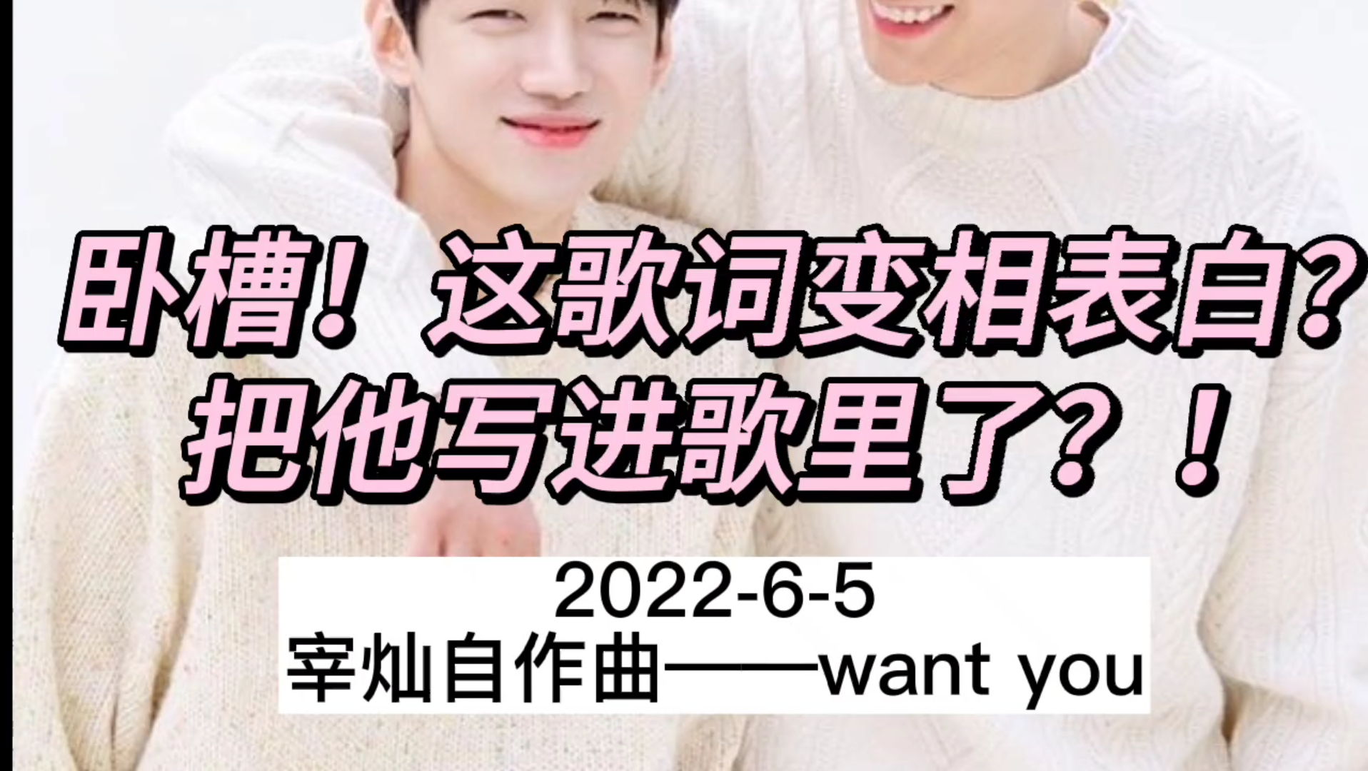朴宰灿朴栖含卧槽这歌词确定不是变相表白爱意写进歌里了