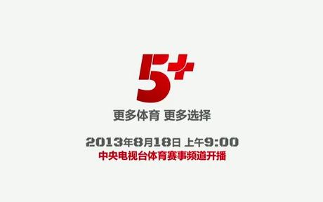 [图]【放送文化】2013 CCTV5+体育赛事频道开播宣传片