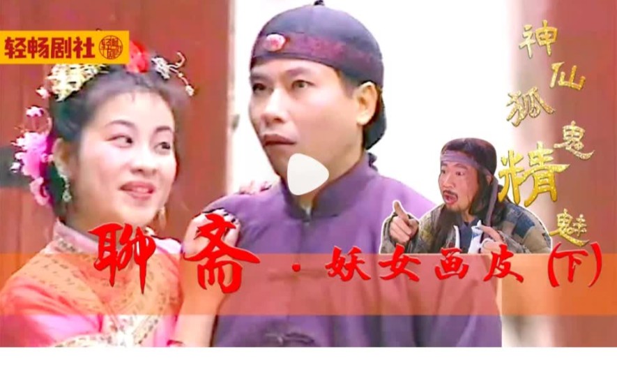 聊斋喜剧系列:妖怪不看菜谱看起兵法了,吃贪官还食物中毒