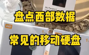 Download Video: 盘点西部数据，常见的几款移动硬盘！