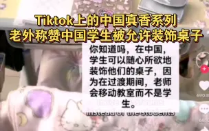 Download Video: Tiktok上的中国真香系列：老外称赞中国学生被允许装饰桌子