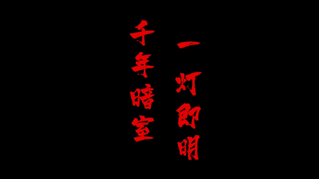 千年暗室 一灯即明 前辈 如何?