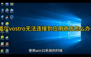 戴尔vostro无法连接到应用商店怎么办?