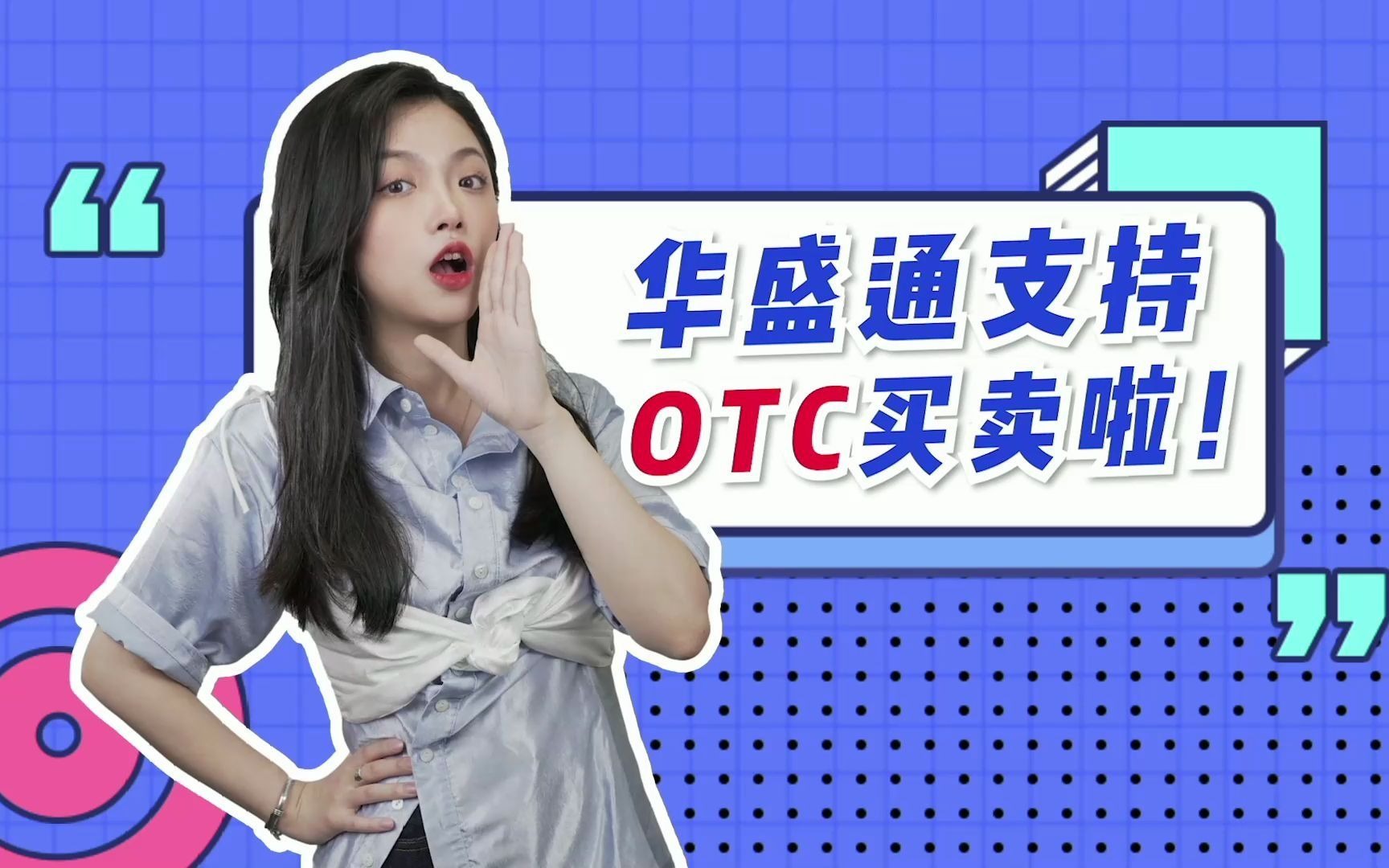 美股OTC是什么?“场外交易”指的是哪个场子外面??哔哩哔哩bilibili