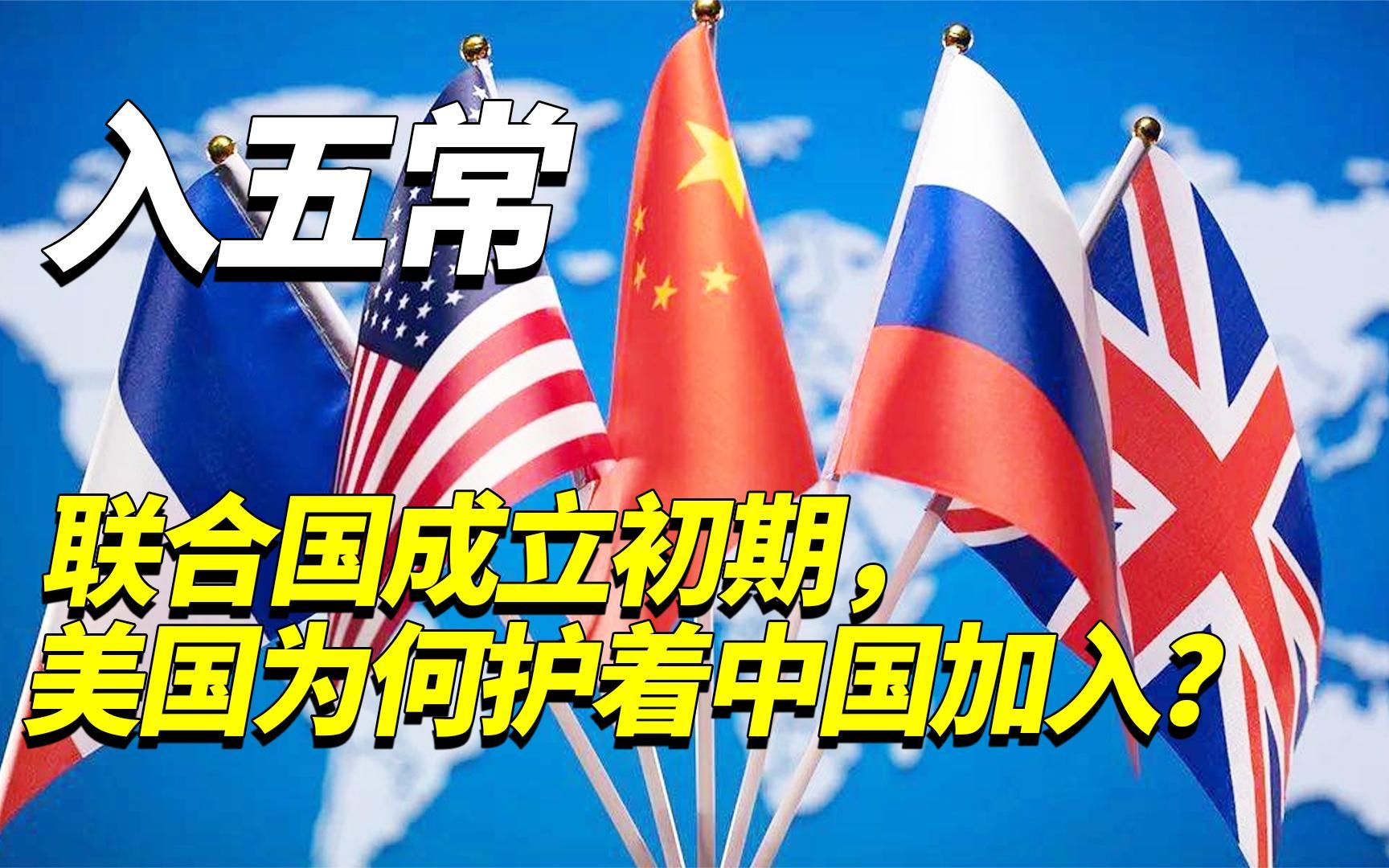 联合国成立初期,美国为何护着中国入五常?