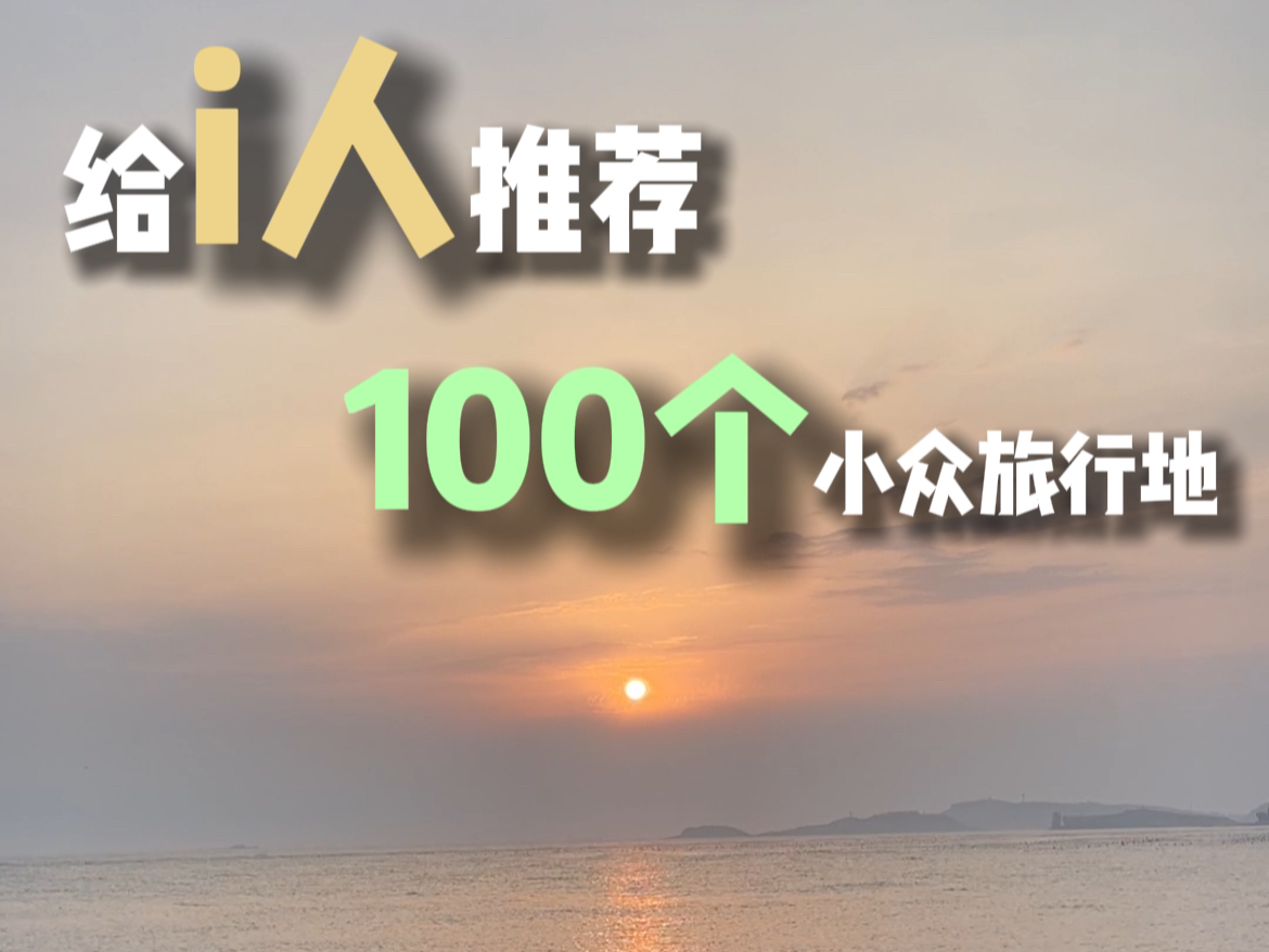 给i人推荐100个小众旅行地!一个人看海真的自由又浪漫!哔哩哔哩bilibili