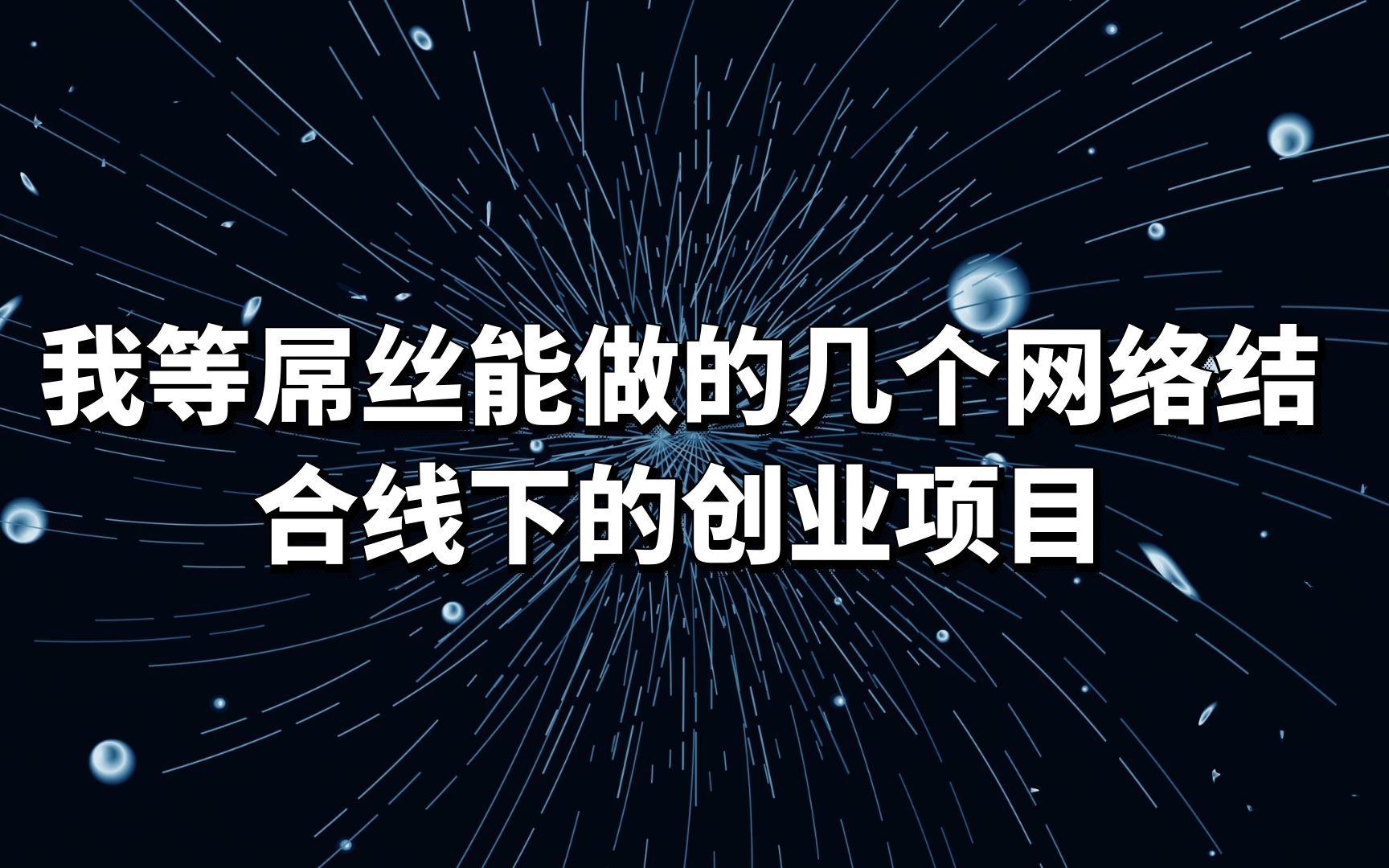 网赚项目分享:我等屌丝能做的几个网络结合线下的创业项目哔哩哔哩bilibili