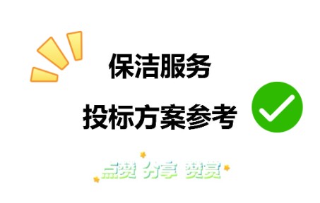 保洁服务投标方案哔哩哔哩bilibili