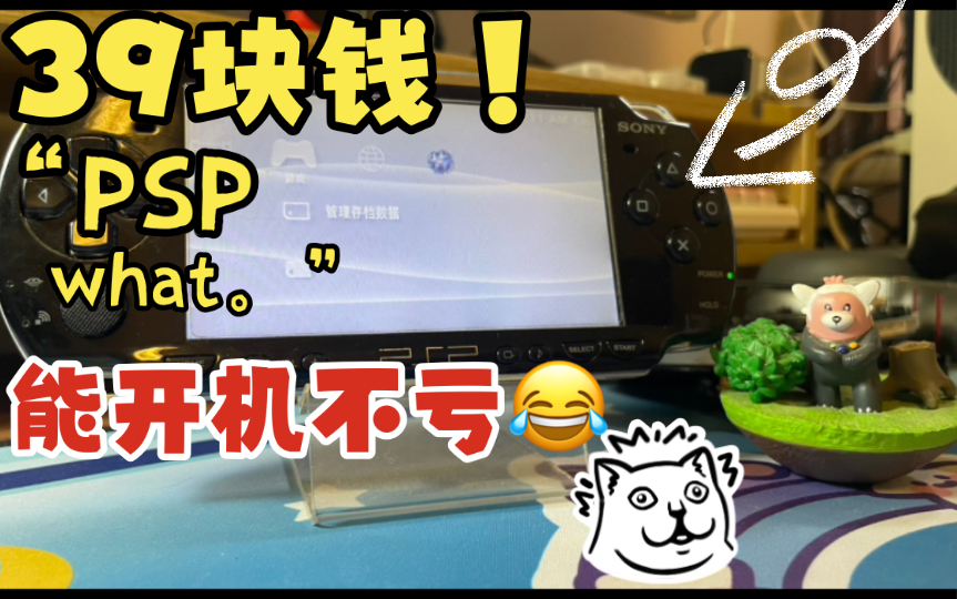 【垃圾佬】39块钱PSP2000!能开机!亏不亏?哔哩哔哩bilibili