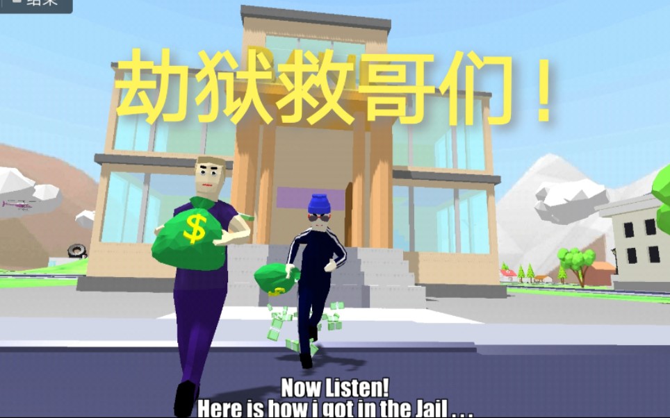 手游实况dudetheftwars哥们入狱直接黑入监狱救出哥们儿1
