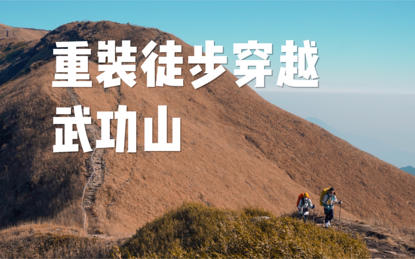 2022年元旦武功山徒步之旅,带狗狗横穿武功山,三天两夜.哔哩哔哩bilibili