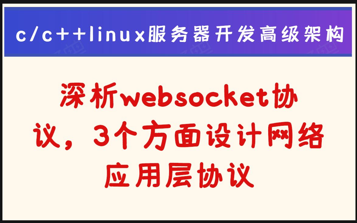 深入分析websocket协议,从3个方面设计网络应用层协议丨网络编程|网络IO|epoll|socket|网络协议丨c/c++linux服务器开发哔哩哔哩bilibili