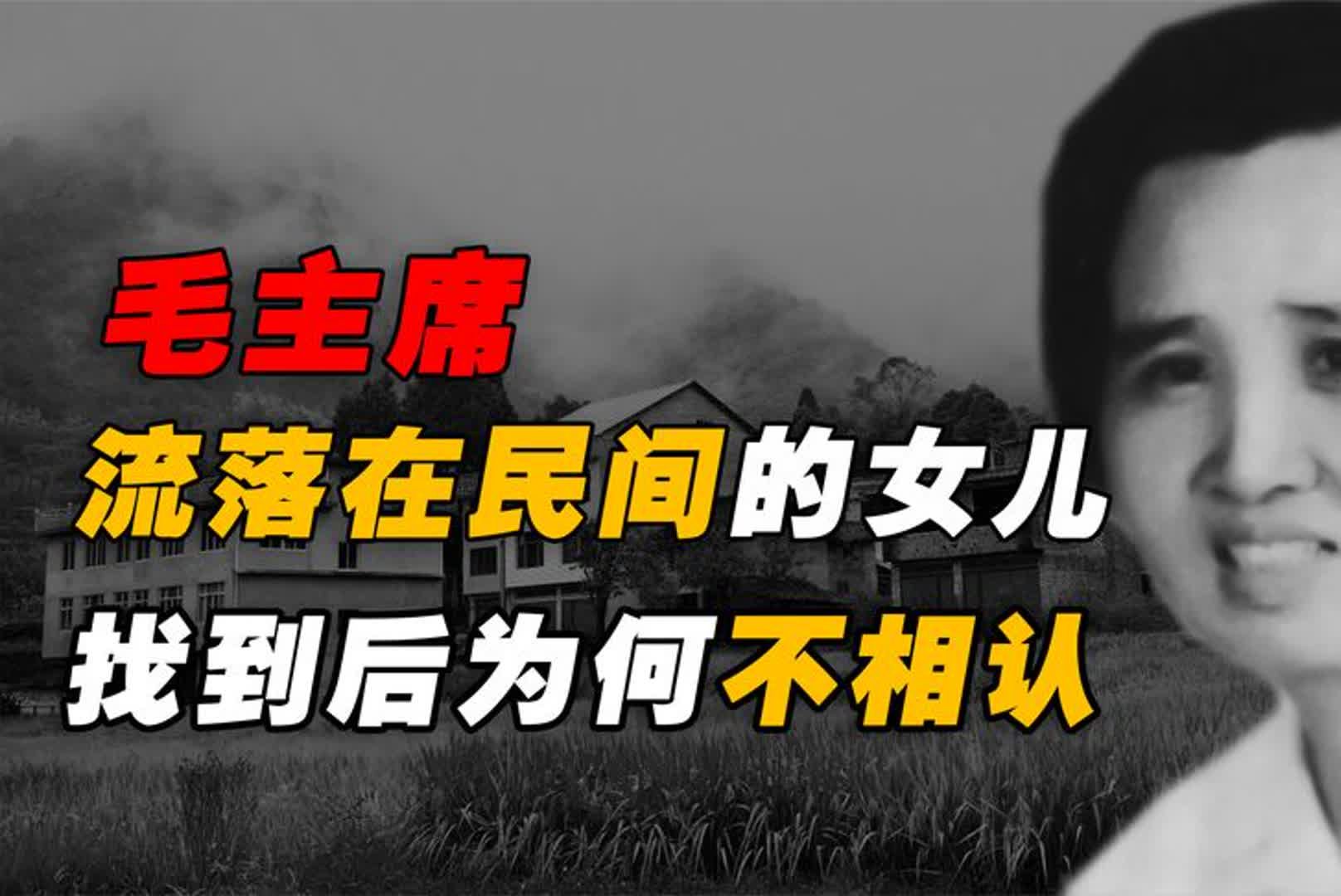 毛主席流落在民间的女儿杨月花,1973年被找到,却无法与父母相认哔哩哔哩bilibili