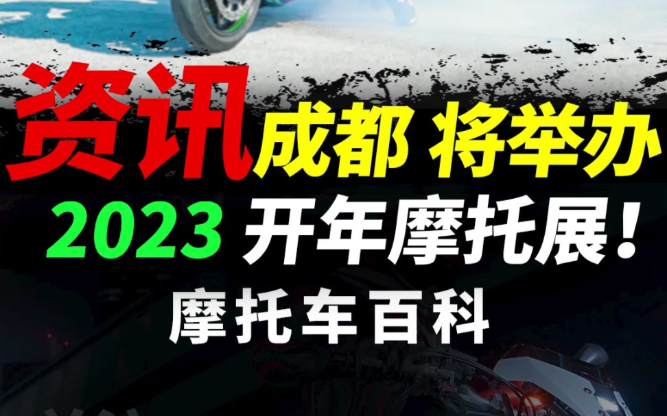 3月23日 成都 要办摩展?#摩托车#机车#机车哔哩哔哩bilibili