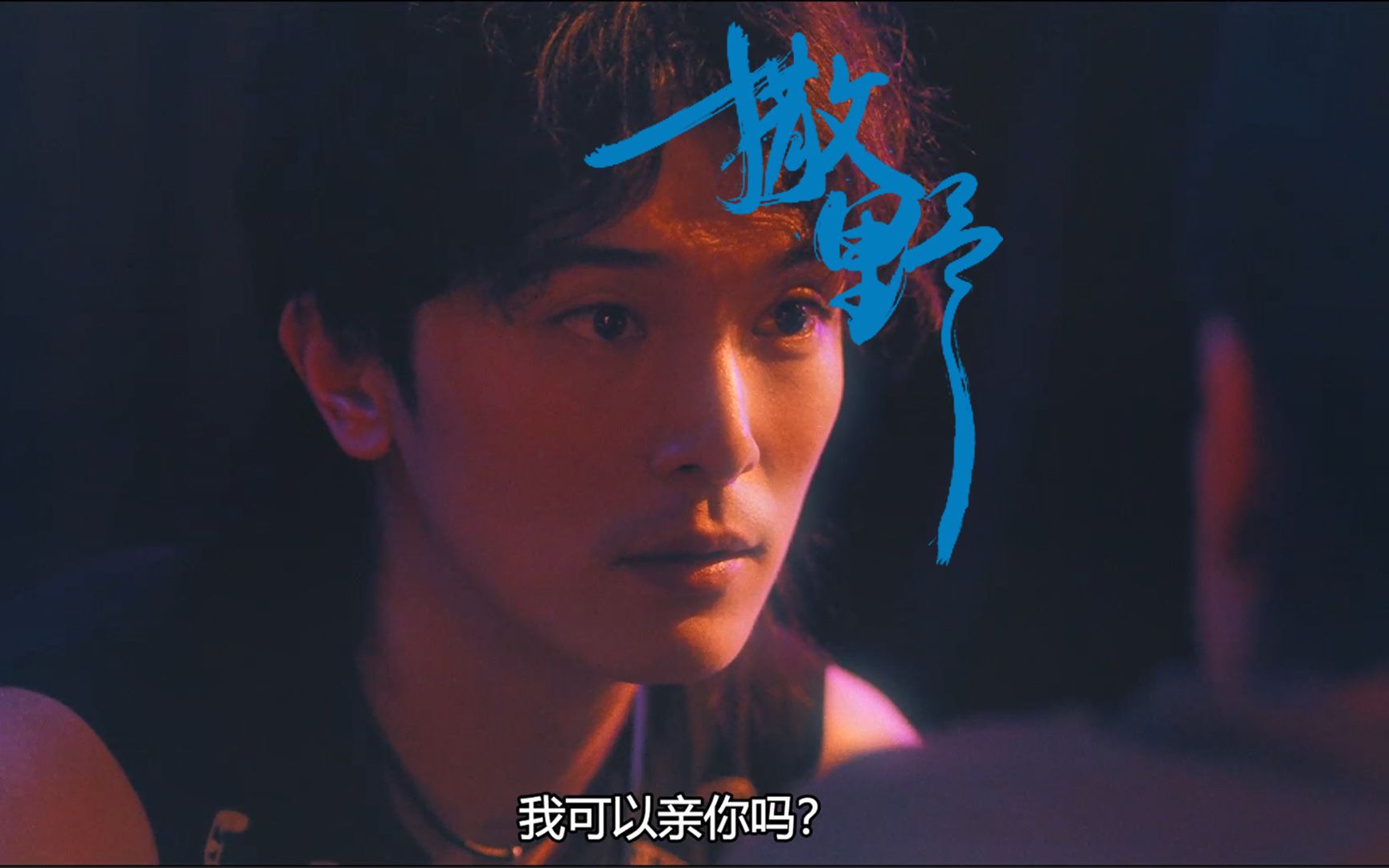 活动作品撒野谁先爱上他的