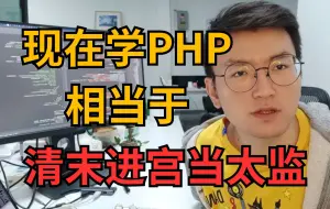 Скачать видео: 现在学PHP编程相当于清末进宫当太监 （一）