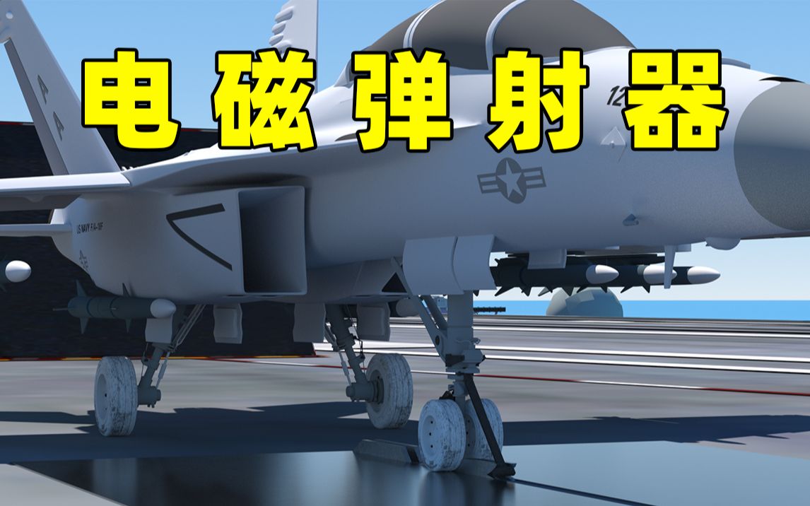 3D动画解析电磁弹射器的工作原理哔哩哔哩bilibili