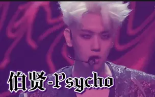 Download Video: 【边伯贤|中字】伯贤-Psycho