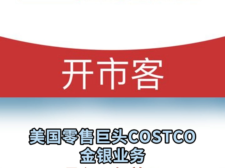 美国零售巨头COSTCO金银业务 月入两亿美元哔哩哔哩bilibili