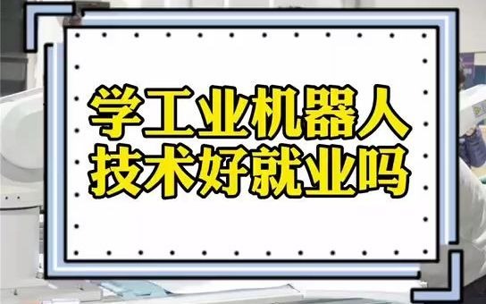 学工业机器人技术好就业吗?哔哩哔哩bilibili