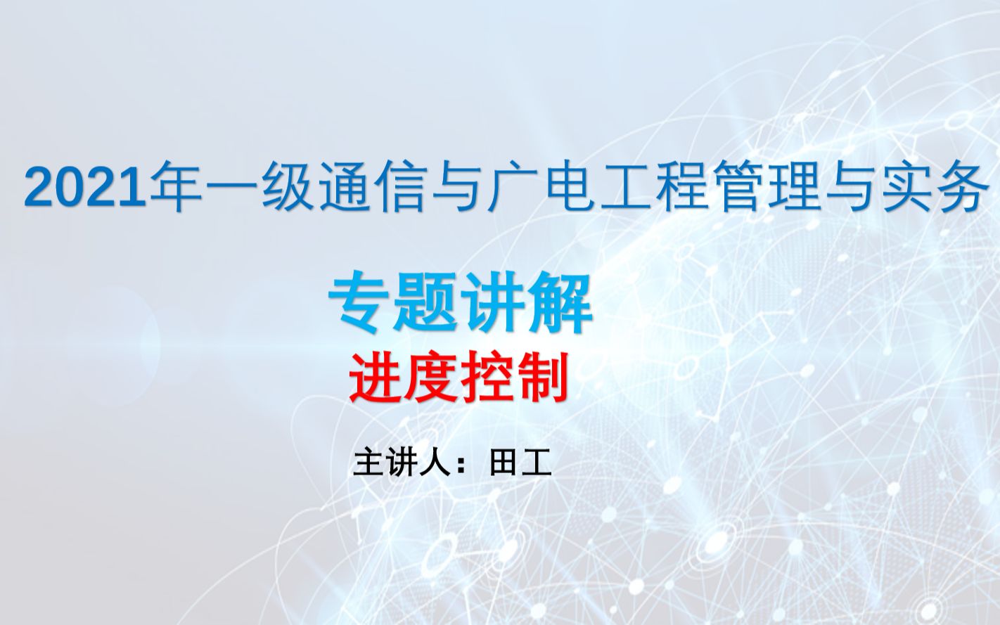 2021年通信与广电专题讲解之进度控制01哔哩哔哩bilibili