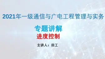 2021年通信与广电专题讲解之进度控制01
