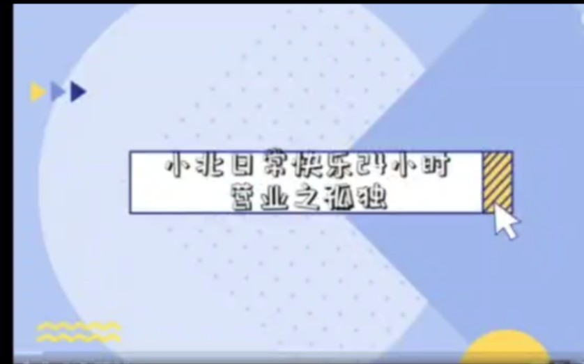 【优芽互动电影】哔哩哔哩bilibili