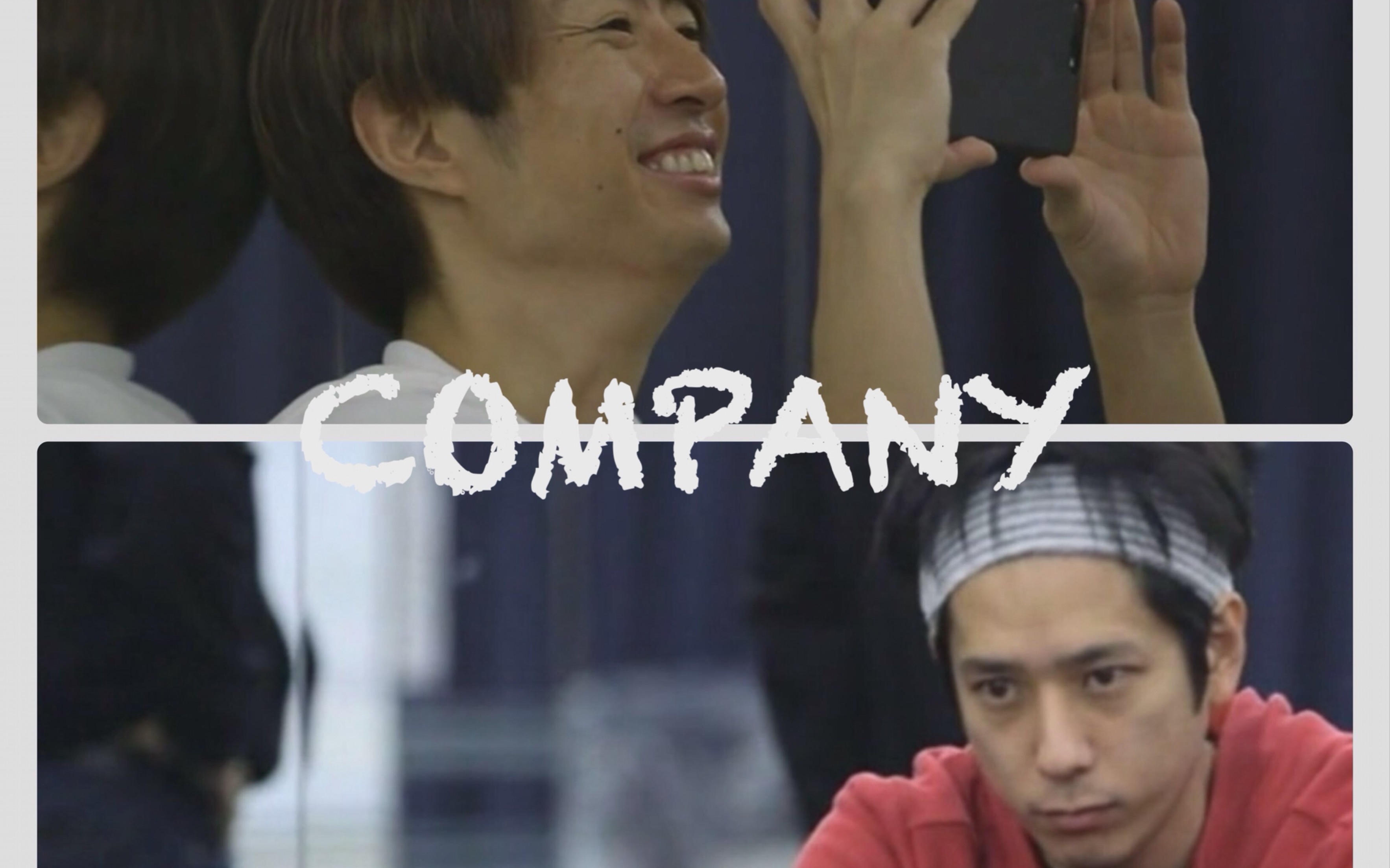 竹马相二 | COMPANY哔哩哔哩bilibili