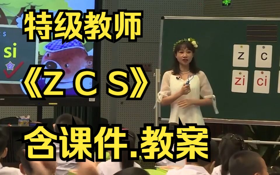 [图]《z c s》拼音教学 公开课 优质课［特级教师］