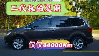 Video herunterladen: 二代机的夏朗 仅仅44000Km 九万六千八值得入手吗