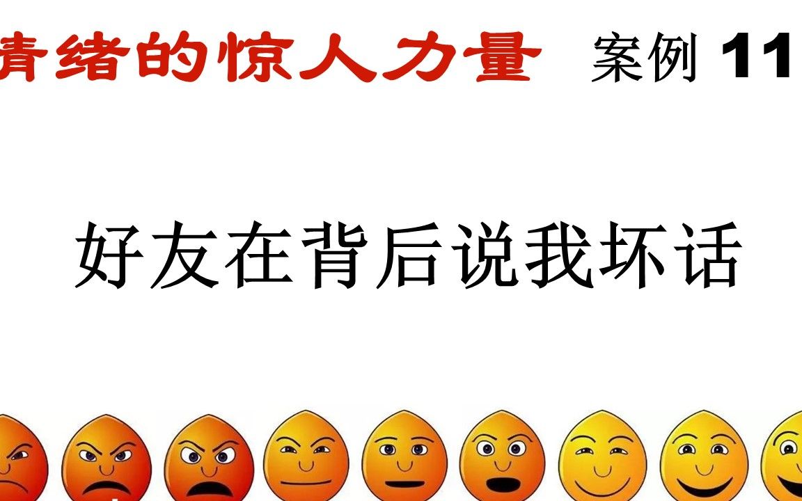 [图]《情绪的惊人力量》20 案例11 好友在背后说我坏话 吸引力法则的实际应用分析