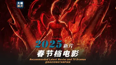 哗玩春节档-哔哩哔哩_Bilibili