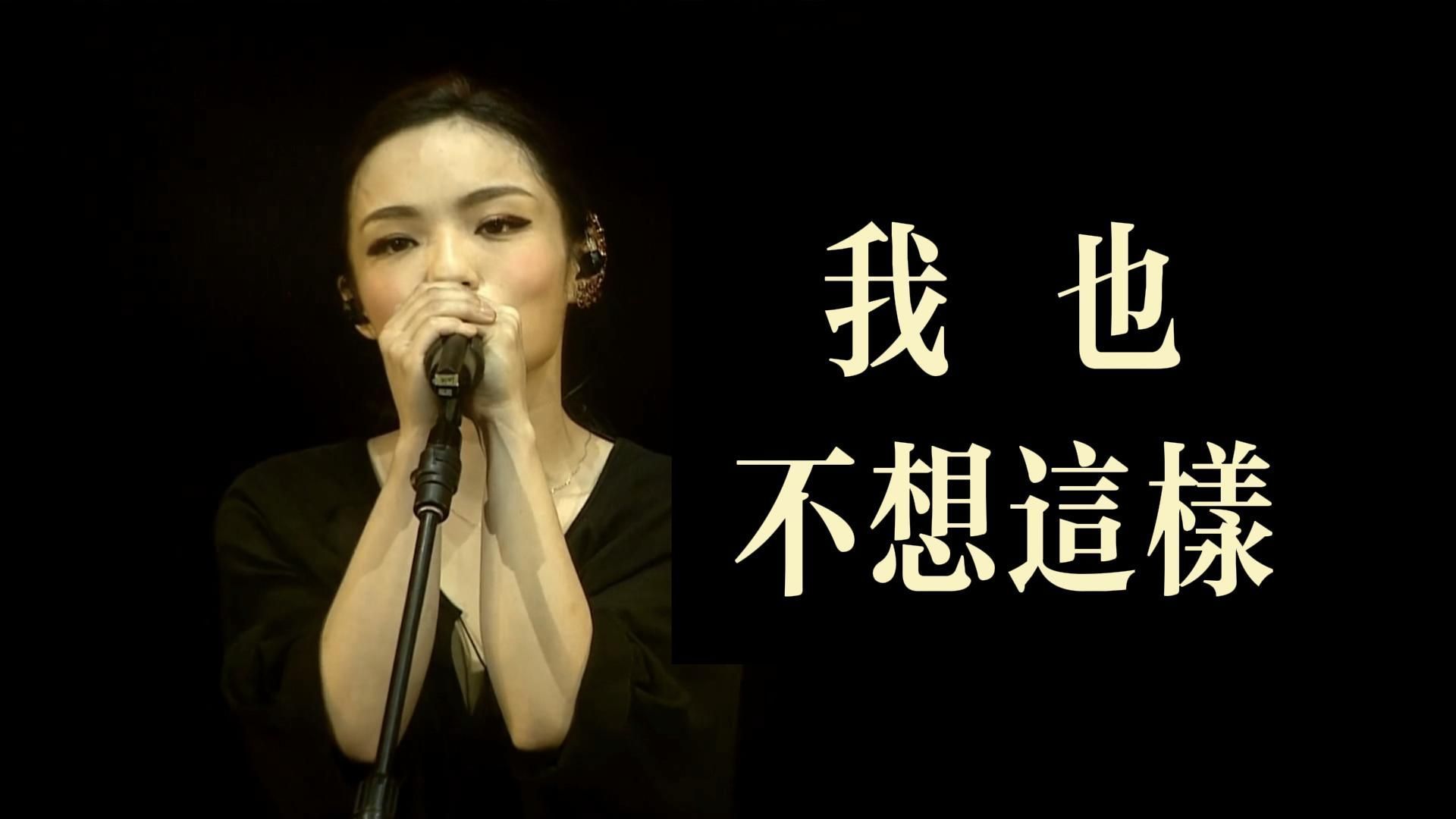 【翻唱精选】徐佳莹翻唱王菲《我也不想这样》:我也不想这么样 反反覆