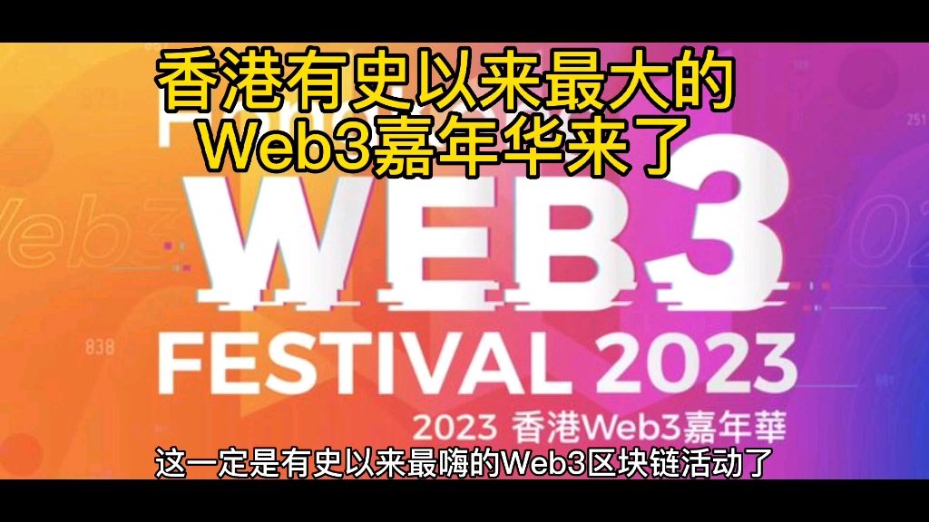 香港有史以来最大的Web3嘉年华来了,窗口期的打开意味着牛离我们很近了,挺住,兄弟们哔哩哔哩bilibili