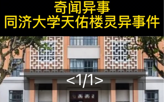 [图]#灵异事件 #民间真实故事 #世界奇闻异事 同济大学天佑楼灵异事件