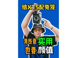 Download Video: 给XT5配兔笼，我既要颜值也要实用，真不孬