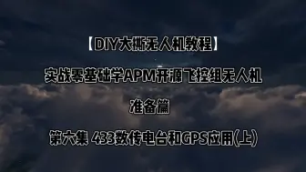 Download Video: 【DIY大撕教程】准备篇 第六集 433数传电台和GPS应用(上) 实战零基础APM组无人机