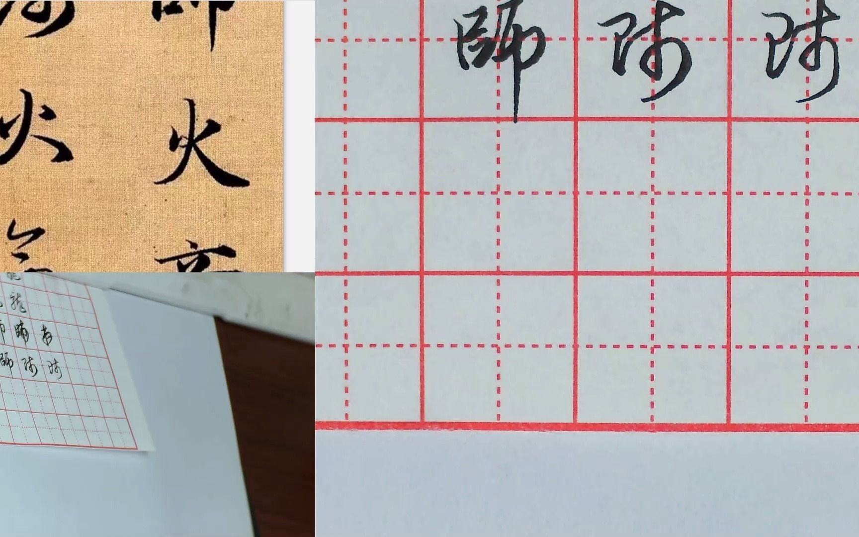 天华温老师讲解赵孟頫《真行草三体千字文》硬笔书法技法:火