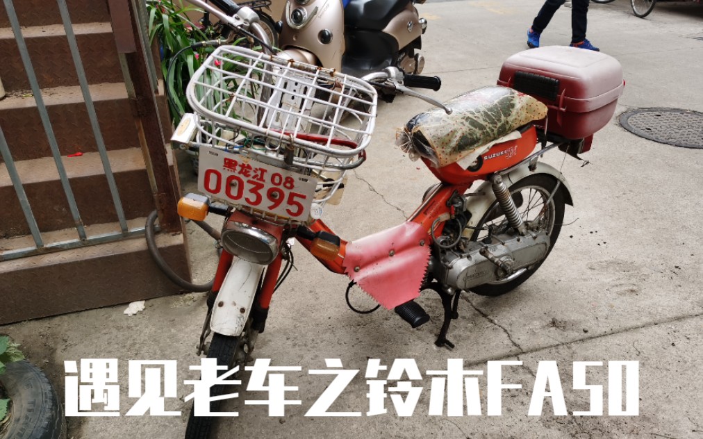 遇见老车之铃木fa50