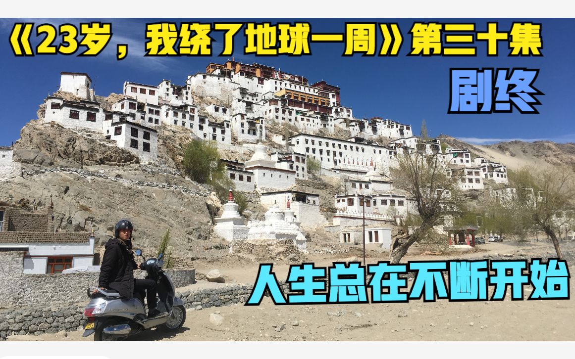 [图]《23岁，我绕了地球一周》第三十集：剧终（人生总在不断开始）